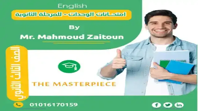 اجمل امتحانات لغة انجليزية على الوحدات للصف الثالث الثانوى 2024