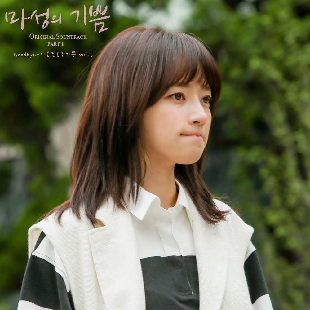 Download Lagu Lee Yoon Jin - GOODBYE (주기쁨 Ver.)