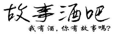 故事酒吧