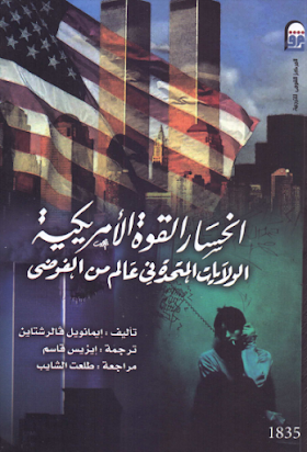 تحميل كتاب انحسار القوة الامريكية لــ ايمانويل فالرشتاين 