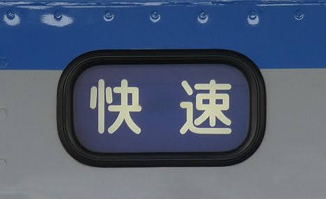 相模鉄道　快速　海老名行き3　新7000系