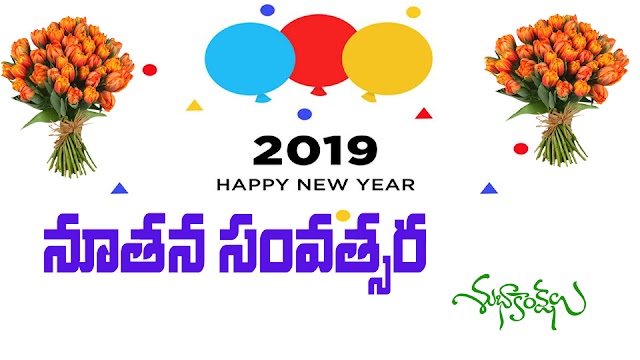 Beautiful happy New Year 2019 Advance Wishes Telugu Quotes Whatsapp Status and Stunning Wallpapers Sms, Messages and Ecards