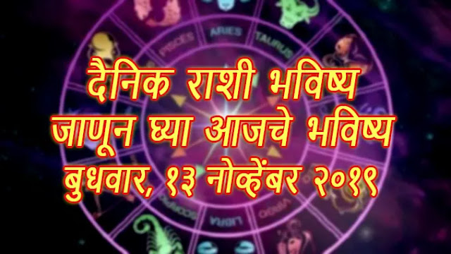 today horoscope in marathi, aajche rashi bhavishya