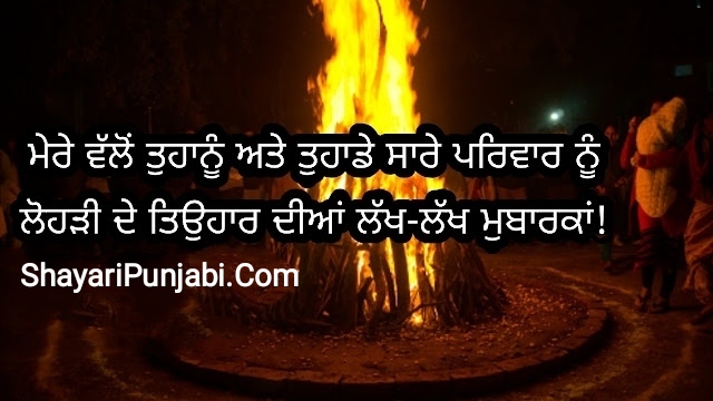 Happy Lohri Wishes, Quotes In Punjabi 2024 | Happy Lohri Images 2024 | ਲੋਹੜੀ ਦਾ ਤਿਉਹਾਰ 2024