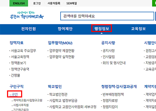 서울시-교육청-홈페이지-메뉴-클릭-화면