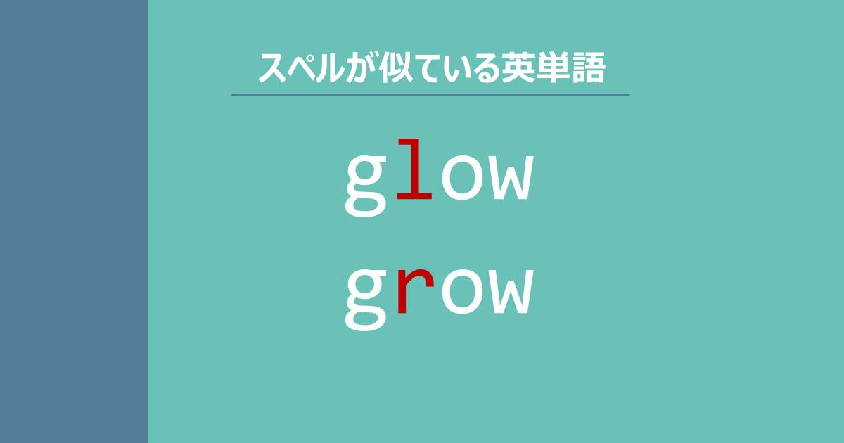 glow, grow, スペルが似ている英単語