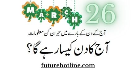 Horoscope Today in Urdu 01th March | aaj ka din kesa rahega