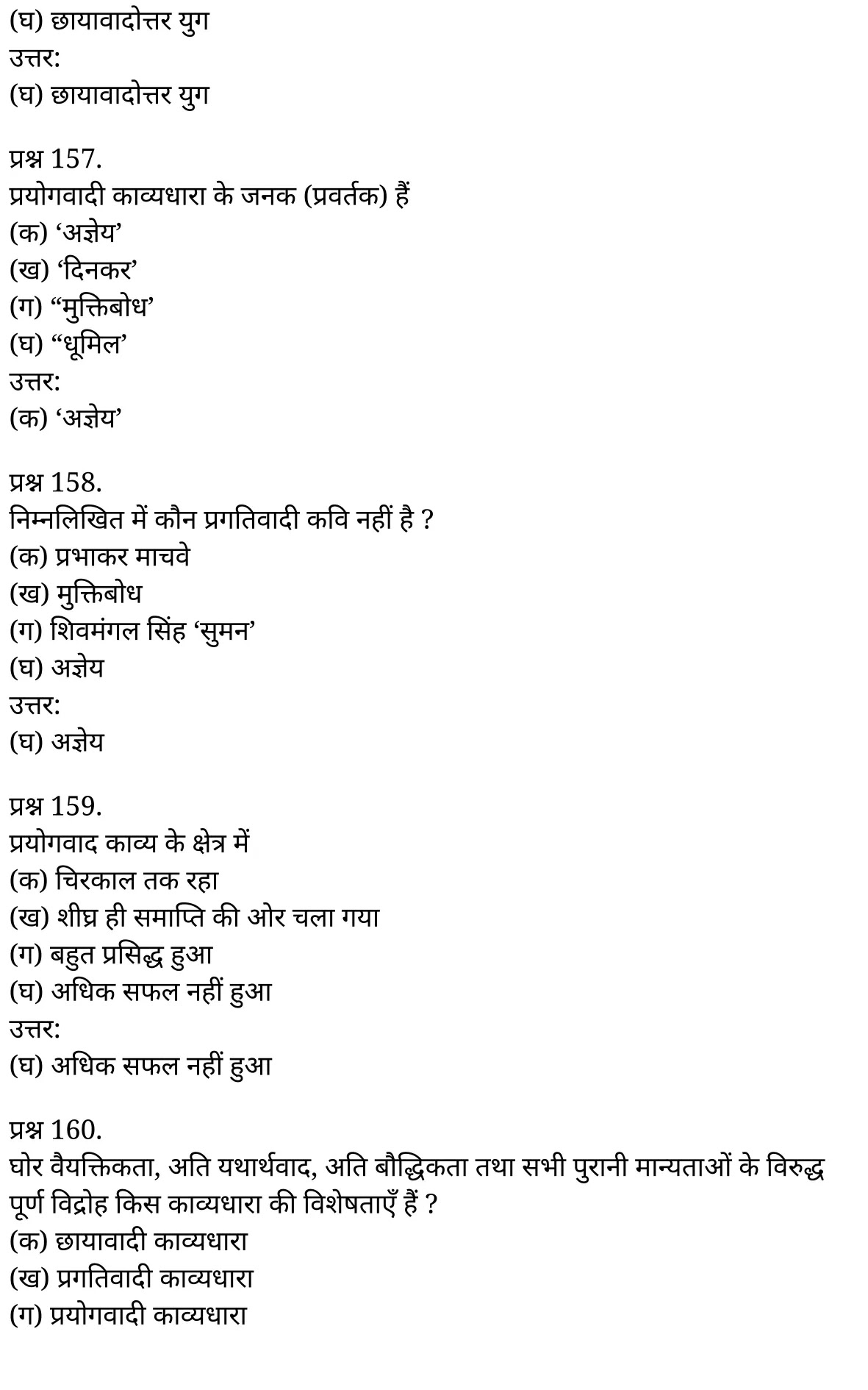 यूपी बोर्ड एनसीईआरटी समाधान "कक्षा 11 सामान्य  हिंदी" काव्य-साहित्य विकास बहुविकल्पीय प्रश्न : एक  हिंदी में