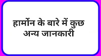 हार्मोन के बारे में कुछ अन्य जानकारी