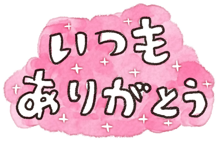 いつもありがとう のメッセージ イラスト文字 ゆるかわいい無料イラスト素材集