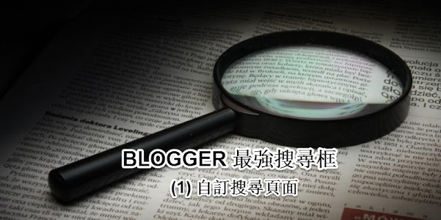 Blogger 最強搜尋框工具﹍(1) 自製搜尋頁面