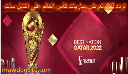 تردد قناة تعرض مباريات كأس العالم على النايل سات