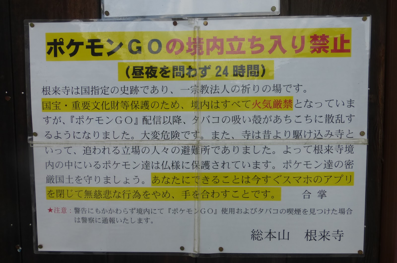 根来寺 和歌山県岩出市 の貼り紙 境内での ポケモンgo は無慈悲な行為らしい 珍妙雑記帖