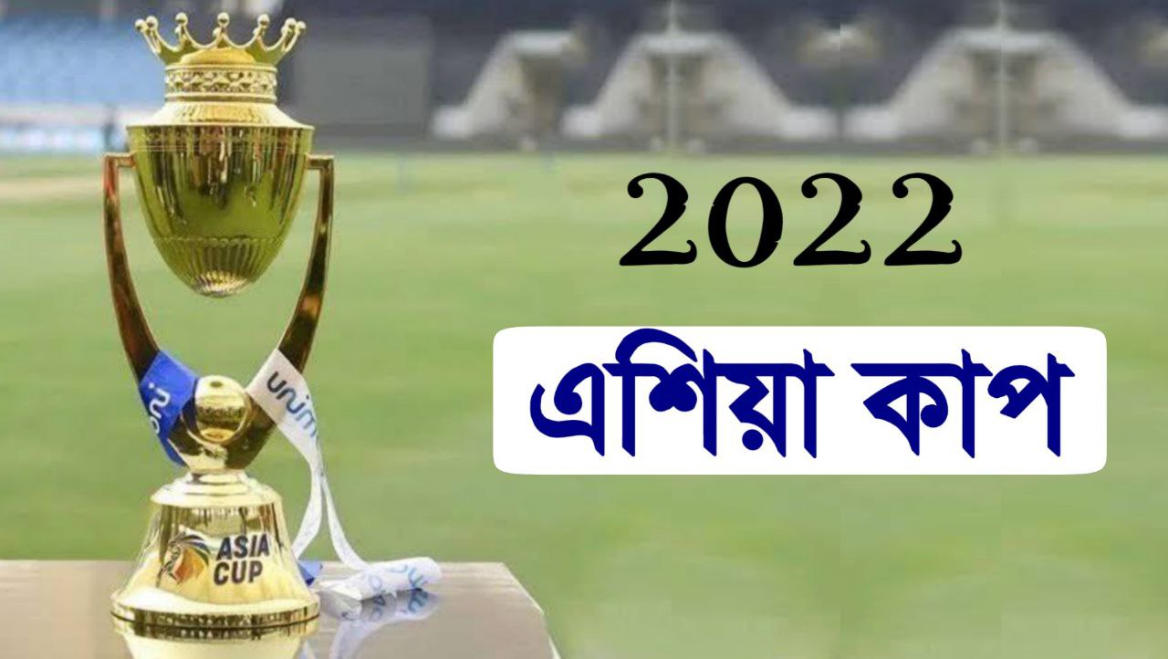 ২০২২ এশিয়া কাপ || 2022 Asia Cup In Bengali