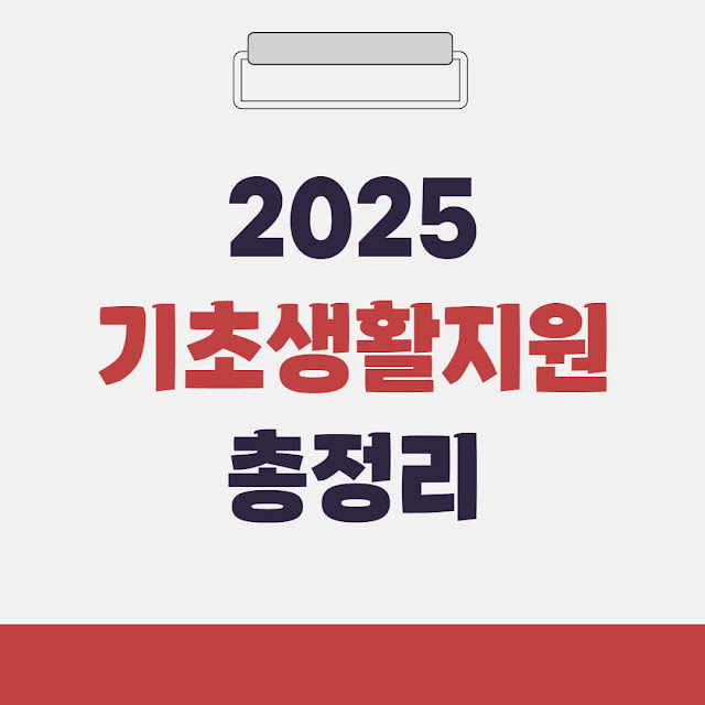 2025년 기초생활수급자 , 저소득층 지원혜택 총정리