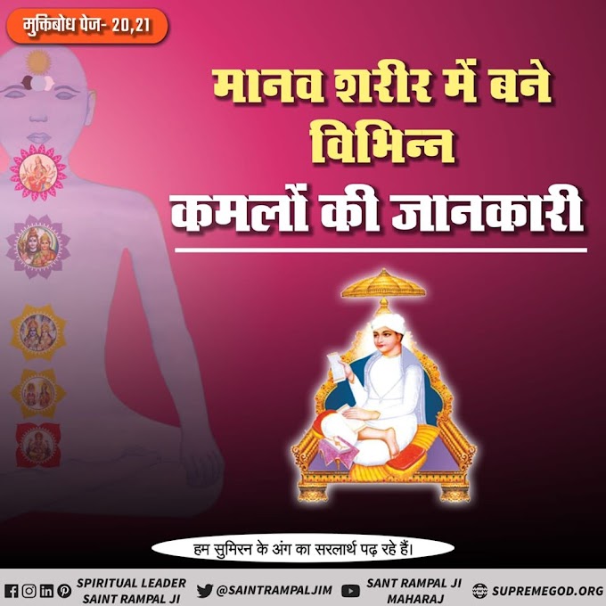 मुक्ति बोध-Mukti Bodh-सुमिरन के अंग का सरलार्थ [शारीर में बने कमलों की जानकारी ] | Spiritual Leader saint ramapl Ji
