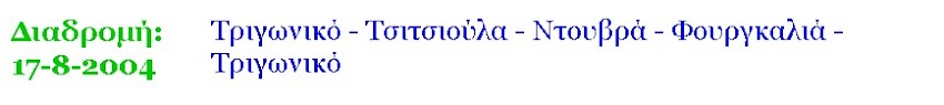 ΔΙΑΔΡΟΜΗ: ΝΤΟΥΒΡΑ - ΦΟΥΡΓΚΑΛΙΑ