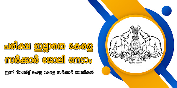 പരീക്ഷ ഇല്ലാതെ കേരള സർക്കാർ ജോലി നേടാം | Top 3 Temporary Government Jobs in Kerala Without Exams | Kerala Government Job Today