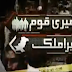 Meri Qaum Mera Mulk - 3rd January 2014 - Lahore Special