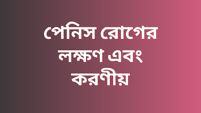 পেনিস রোগের লক্ষণ এবং করণীয়