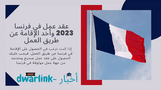 عقد عمل في فرنسا 2023 وأخد الإقامة عن طريق العمل