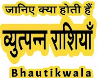 व्युत्पन्न राशि, व्युत्पन्न राशियां, व्युत्पन्न राशियां क्या होती हैं, व्युत्पन्न राशि किसे कहते हैं, व्युत्पन्न राशि in english, व्युत्पन्न राशियां in hindi, vyutpann Rashi, vyutpann rashiyan, vyutpann Rashi Kya hoti Hain, vyutpann rashiyan Kya hoti hai, vyutpann Rashi in english, vyutpann rashi in hindi