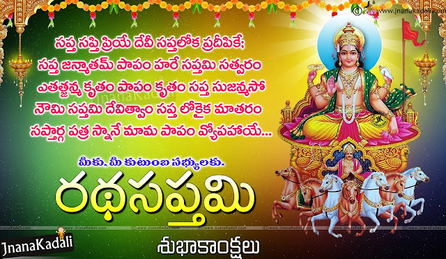 Rathasaptami 2017 wishes greetings images messages lord sun prayers in telugu,Happy Ratha Saptami Telugu Greetings Shlokam prayers with hd wallpapers,Rathasaptami 2017 wishes greetings images messages quotes in telugu,Rathasaptami telugu greetings messages images hd,Ratha Saptami Wishes In Telugu,Best Ratha Saptami Wishes,Nice Ratha Saptami Wishes,Ratha Saptami HD Wallpapers,Ratha Saptami greetings,Ratha saptami telugu greetings, ratha saptami telugu wishes, ratha saptami telugu messages, ratha saptami snana shlokam, Happy Ratha saptami 2017 telugu wishes greetings quotes information,Happy Ratha Saptami Telugu Greetings Shlokam