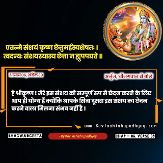 भगवदगीता  - अध्याय 6, श्लोक 39, geeta, Bhagwadgeeta Adhyay 6, Shlok 39 in Hindi, geeta shlok hindi me, geeta adhyay 6 shlok 39 hindi me, geeta gyan,