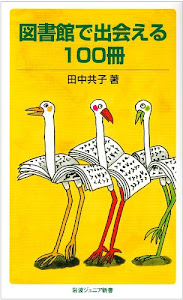 図書館で出会える100冊 (岩波ジュニア新書)