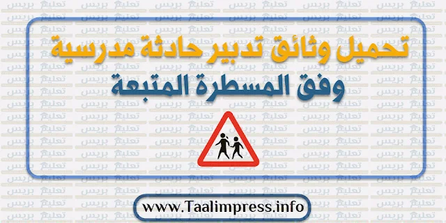 تحميل وثائق تدبير حادثة مدرسية وفق المسطرة المتبعة