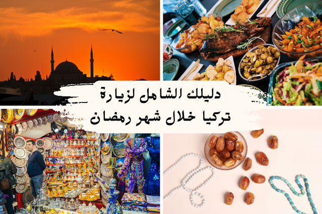 زيارة تركيا خلال شهر رمضان – الدليل الكامل