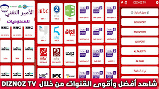 تحميل تطبيق DIZNOZ TV APK لمشاهدة القنوات للاندرويد 2024 مجاناً