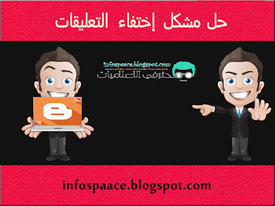 حل مشكل إختفاء التعليقات