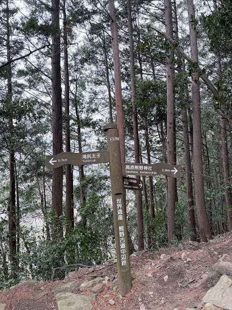 路標「高原熊野神社3km、滝尻王子0. 7km」