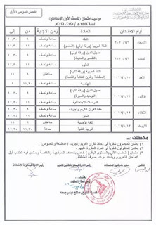 جدول امتحانات الصف الأول الاعدادى الفصل الدراسي الأول الأزهر 2020 - 2021 م