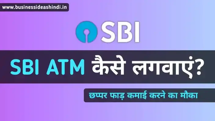 SBI ATM कैसे लगवाएं?