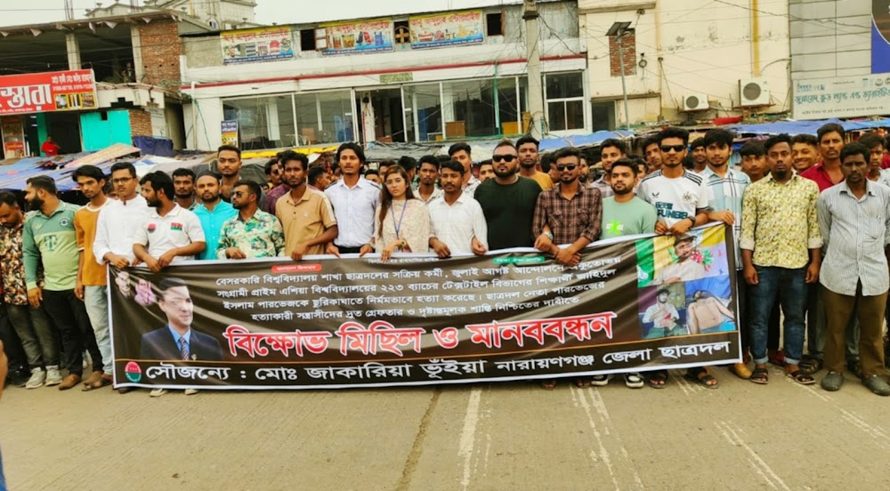  পারভেজ হত্যার বিচারের দাবিতে সোনারগাঁয়ে ছাত্রদলের  মানববন্ধন