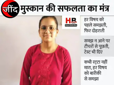 Jind Ki Muskaan wants to become a CA: stood second in 12th with 496 marks; 5 hours every day given to commerce