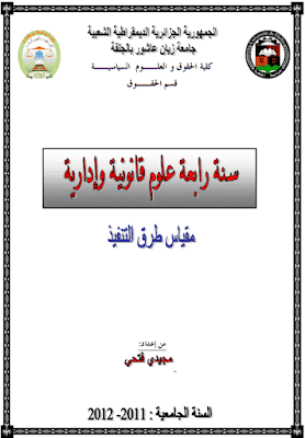 محاضرات في طرق التنفيذ من إعداد مجيدي فتحي PDF