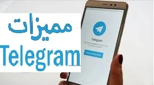 9 مميزة في تيليجرام ،، مفيدة يجب أن تستخدمها