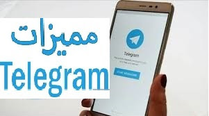 9 مميزة في تيليجرام ،، مفيدة يجب أن تستخدمها