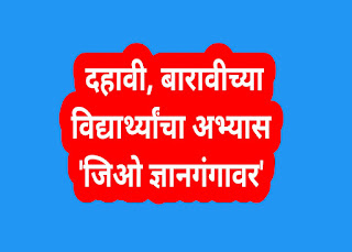 दहावी, बारावीच्या विद्यार्थ्यांचा अभ्यास 'जिओ ज्ञानगंगावर'