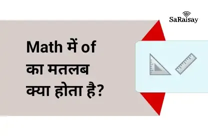 Math में Of का मतलब