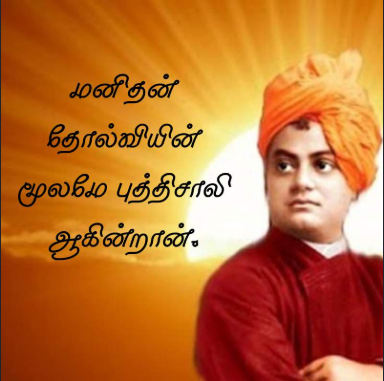 quotes of vivekananda in tamil