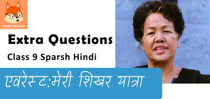 Extra Questions for Class 9 स्पर्श Chapter 3 एवरेस्ट: मेरी शिखर यात्रा - बचेंद्री पाल Hindi