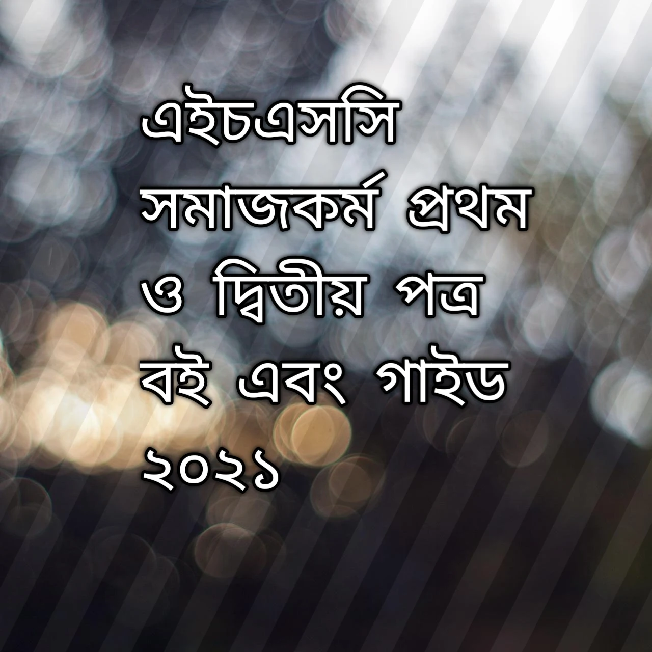 এইচএসসি সমাজকর্ম প্রথম পত্র বই, এইচএসসি সমাজকর্ম দ্বিতীয় পত্র বই, এইচএসসি সমাজকর্ম প্রথম পত্র গাইড, এইচএসসি সমাজকর্ম দ্বিতীয় পত্র গাইড ২০২১, এইচএসসি সমাজকর্ম প্রথম ও দ্বিতীয় পত্র বই ২০২১, এইচএসসি সমাজকর্ম প্রথম ও দ্বিতীয় পত্র বই এবং গাইড ২০২১, এইচএসসি সমাজকর্ম প্রথম পত্র বই পিডিএফ ২০২১, এইচএসসি সমাজকর্ম প্রথম ও দ্বিতীয় পত্র বই এর পিডিএফ ২০২১, এইচএসসি সমাজকর্ম প্রথম ও দ্বিতীয় পত্র গাইড পিডিএফ ২০২১, HSC Social work 1st paper, HSC Social work second paper book 2021, HSC Social work 1st paper guide 2021, HSC Social work second paper guide 2021, HSC social work first and second paper book 2021, HSC social world first paper PDF , HSC Social work second paper book PDF, HSC social work first and second paper book and guide pdf 2021