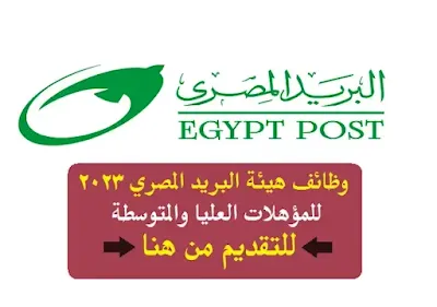 وظائف البريد المصري لشهر مايو 2023: تعيينات مسابقة الهيئة للمؤهلات العليا والمتوسطة