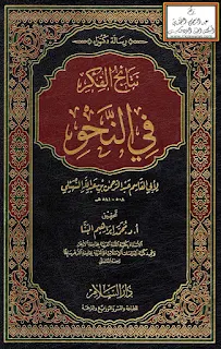 نتائج الفكر في النحو