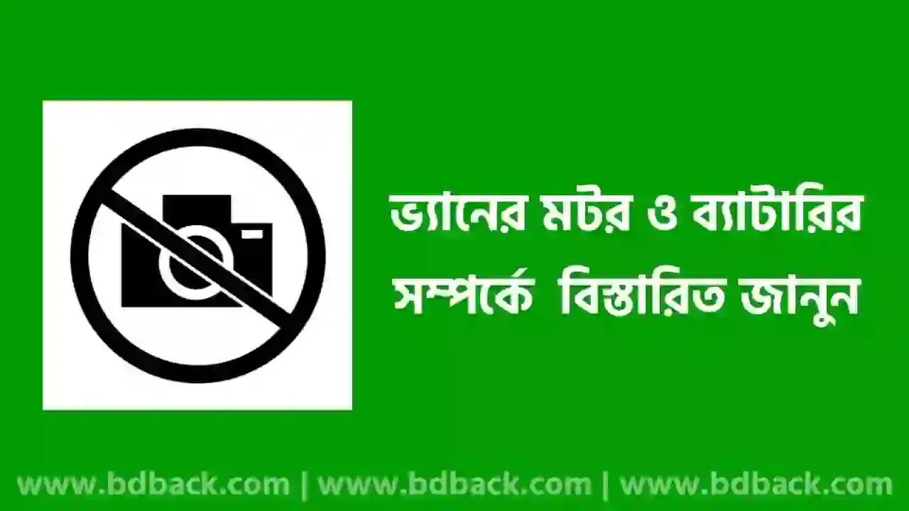 ভ্যানের মটরের দাম কত | ভ্যানের ব্যাটারি কত এম্পিয়ার | ভ্যানের ব্যাটারি কত ভোল্ট