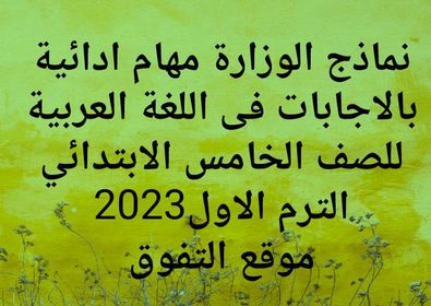 نماذج الوزارة مهام ادائية بالاجابات فى اللغة العربية خامسة ابتدائي الترم الاول 2023